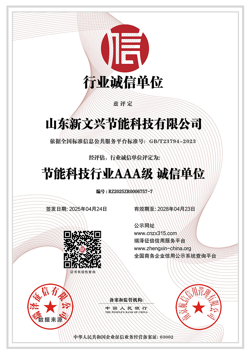 山东新文兴节能科技有限公司_AAA级行业