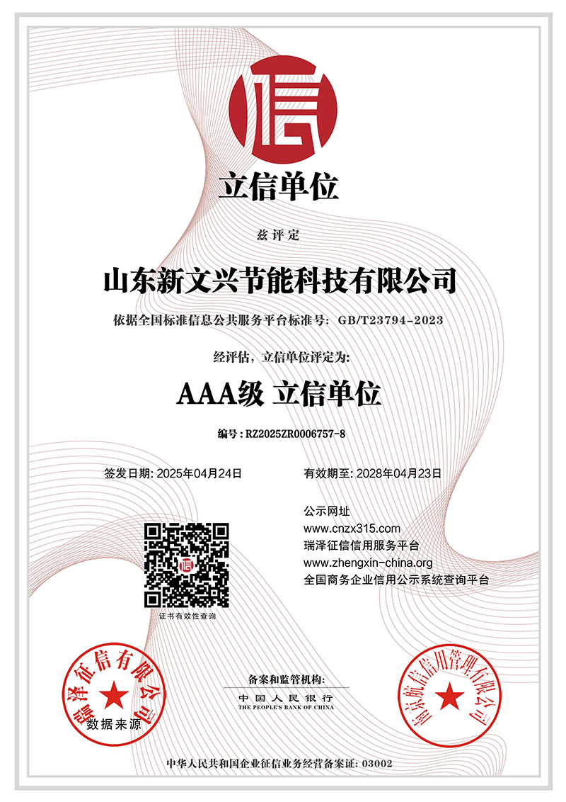 山东新文兴节能科技有限公司_AAA级立信