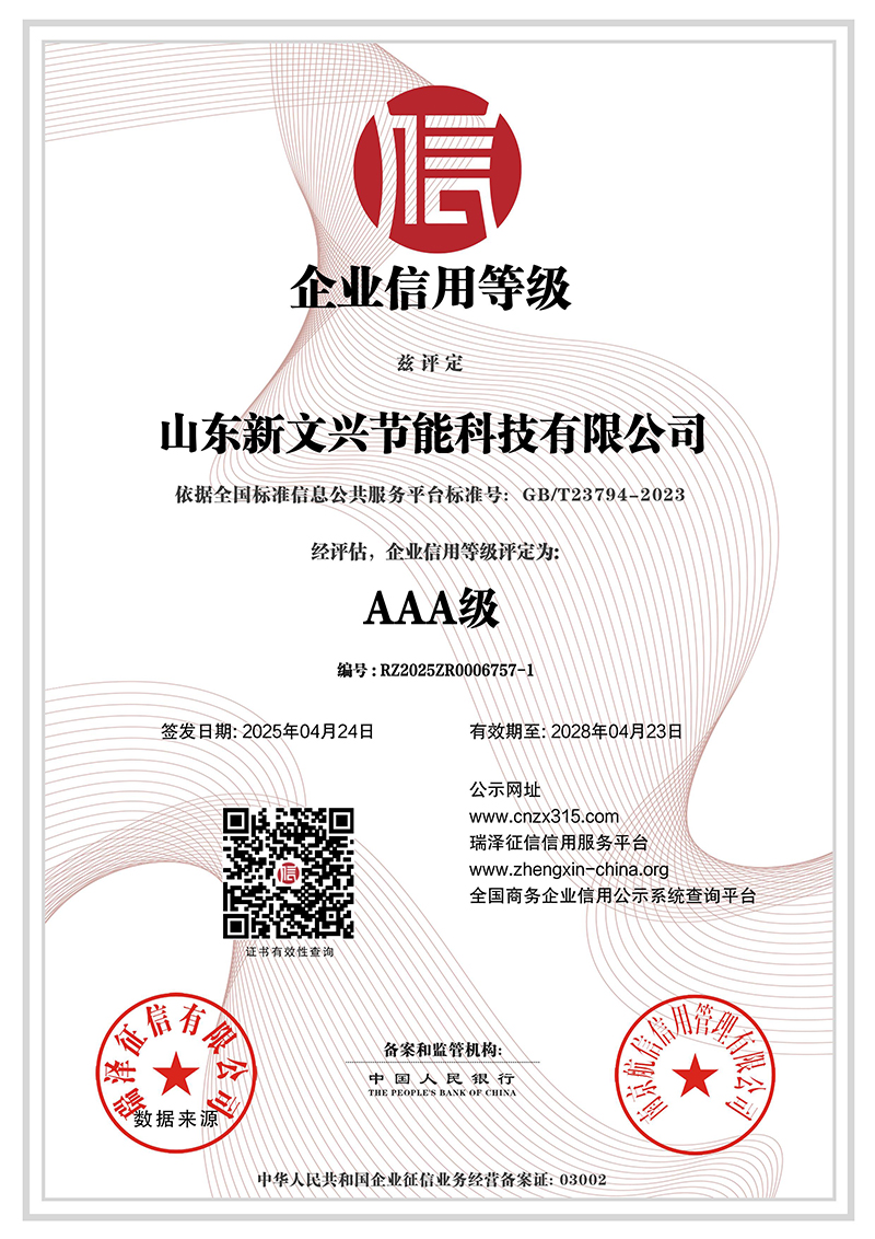 山东新文兴节能科技有限公司_AAA级企业